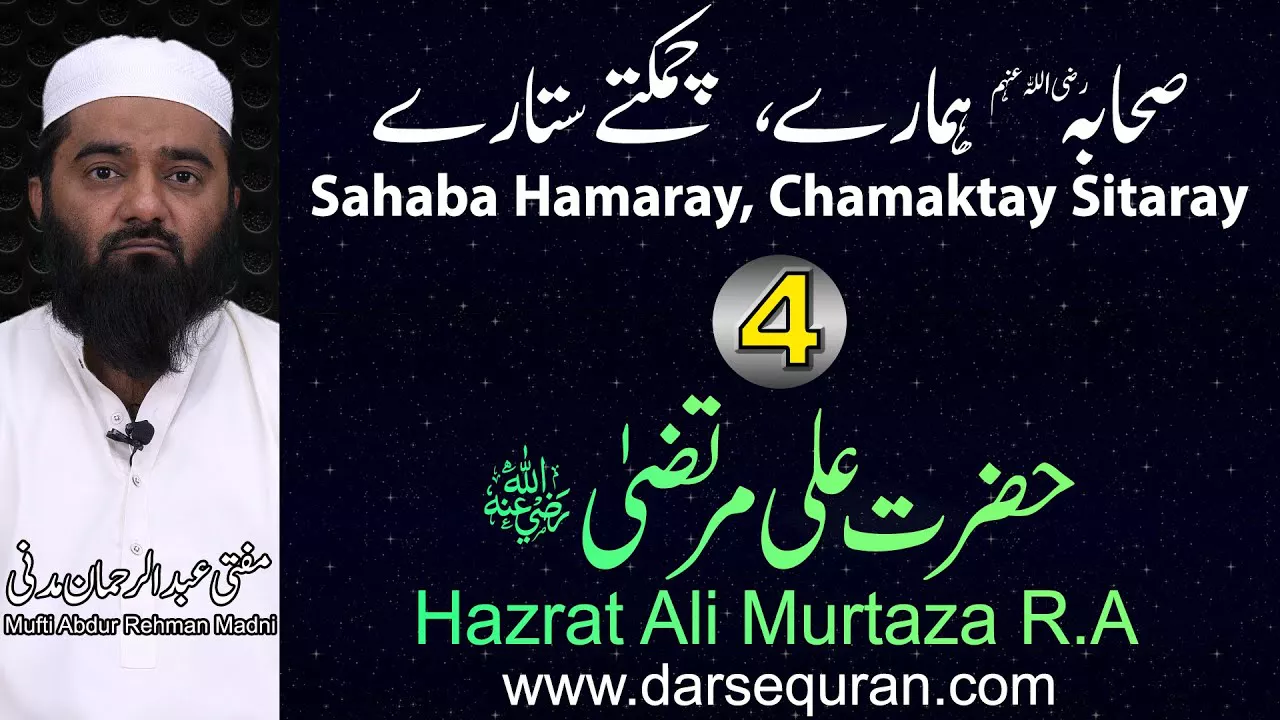 Hazrat Ali Murtaza - Series \"Sahaba Hamaray, Chamaktay Sitaray\" - Mufti Abdul Rehman Madni
